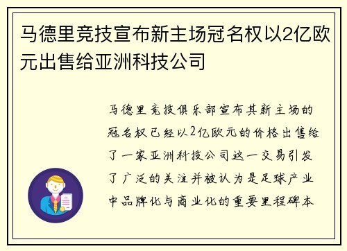 马德里竞技宣布新主场冠名权以2亿欧元出售给亚洲科技公司 马德里竞技宣布新主场冠名权以2亿欧元出售给亚洲科技公司
