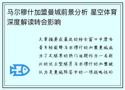 马尔穆什加盟曼城前景分析 星空体育深度解读转会影响 马尔穆什加盟曼城前景分析 星空体育深度解读转会影响