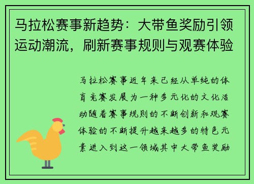 马拉松赛事新趋势：大带鱼奖励引领运动潮流，刷新赛事规则与观赛体验