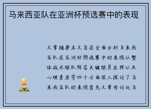 马来西亚队在亚洲杯预选赛中的表现 马来西亚队在亚洲杯预选赛中的表现