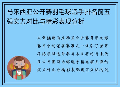 马来西亚公开赛羽毛球选手排名前五强实力对比与精彩表现分析