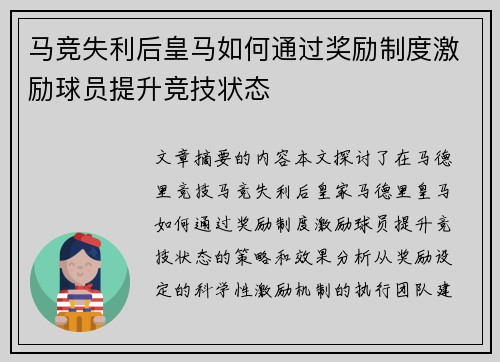 马竞失利后皇马如何通过奖励制度激励球员提升竞技状态