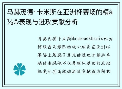马赫茂德·卡米斯在亚洲杯赛场的精彩表现与进攻贡献分析 马赫茂德·卡米斯在亚洲杯赛场的精彩表现与进攻贡献分析