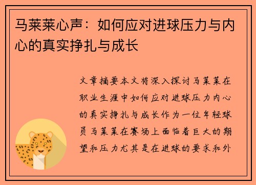 马莱莱心声：如何应对进球压力与内心的真实挣扎与成长
