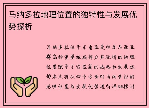 马纳多拉地理位置的独特性与发展优势探析 马纳多拉地理位置的独特性与发展优势探析