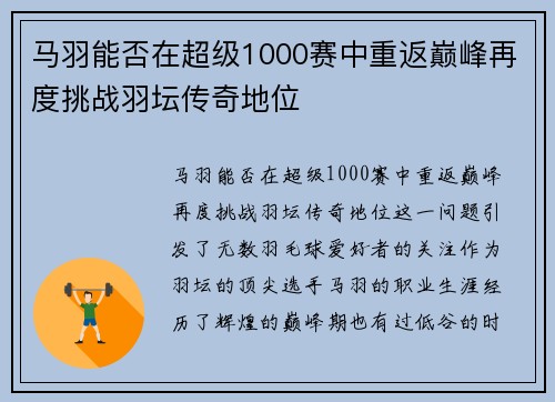马羽能否在超级1000赛中重返巅峰再度挑战羽坛传奇地位 马羽能否在超级1000赛中重返巅峰再度挑战羽坛传奇地位