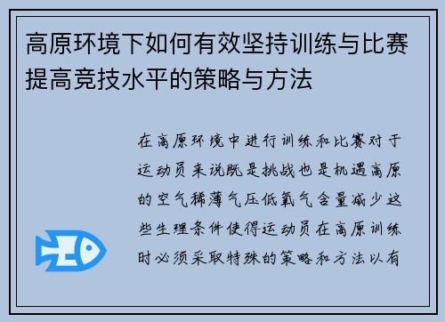 高原环境下如何有效坚持训练与比赛提高竞技水平的策略与方法 高原环境下如何有效坚持训练与比赛提高竞技水平的策略与方法