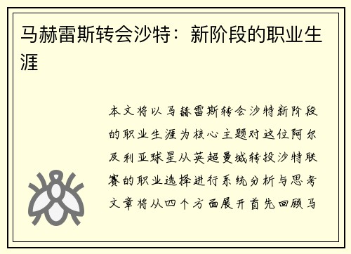 马赫雷斯转会沙特:新阶段的职业生涯 马赫雷斯转会沙特:新阶段的职业生涯