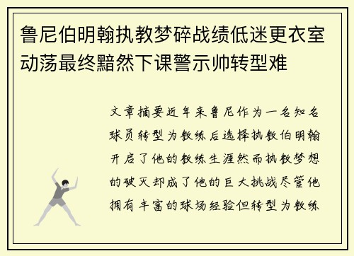 鲁尼伯明翰执教梦碎战绩低迷更衣室动荡最终黯然下课警示帅转型难