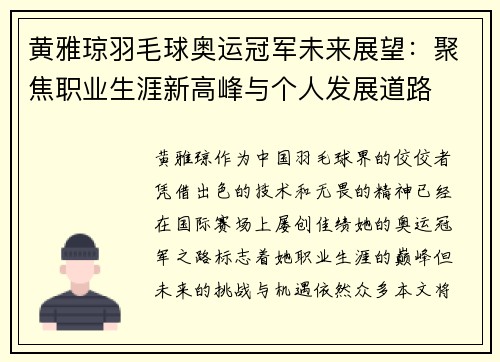 黄雅琼羽毛球奥运冠军未来展望:聚焦职业生涯新高峰与个人发展道路 黄雅琼羽毛球奥运冠军未来展望:聚焦职业生涯新高峰与个人发展道路