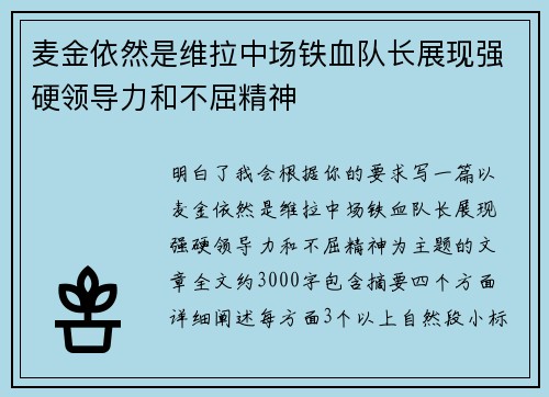 麦金依然是维拉中场铁血队长展现强硬领导力和不屈精神 麦金依然是维拉中场铁血队长展现强硬领导力和不屈精神