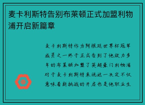 麦卡利斯特告别布莱顿正式加盟利物浦开启新篇章 麦卡利斯特告别布莱顿正式加盟利物浦开启新篇章