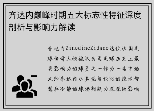 齐达内巅峰时期五大标志性特征深度剖析与影响力解读