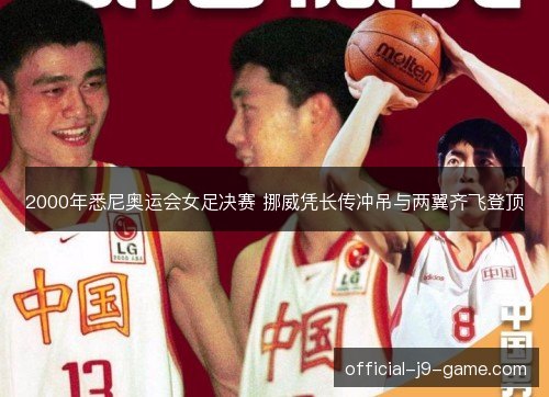 2000年悉尼奥运会女足决赛 挪威凭长传冲吊与两翼齐飞登顶